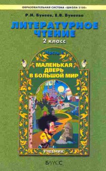 Книга Бунеев Р.Н. Литературное чтение 2 класс Часть 1, 11-10067, Баград.рф